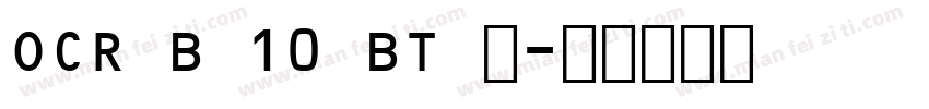 OCR B 10 BT 中字体转换